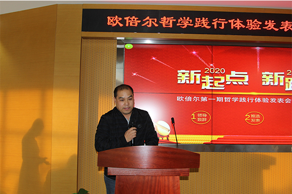 北京歐倍爾哲學(xué)踐行體驗發(fā)表暨2020年年會