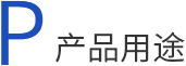 產品用途