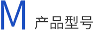 產品型號