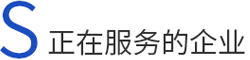 正在服務(wù)的企業(yè)